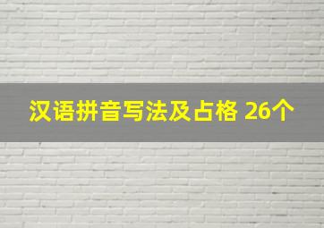 汉语拼音写法及占格 26个